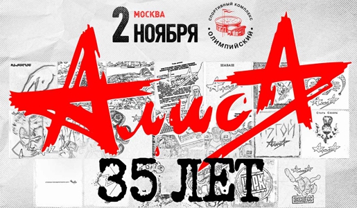 Концерт Алиса «35 лет» 2 ноября 2018 года в СК «Олимпийский» – Билеты Концерт Алиса «35 лет» 2 ноября 2018 года в СК «Олимпийский» – Билеты