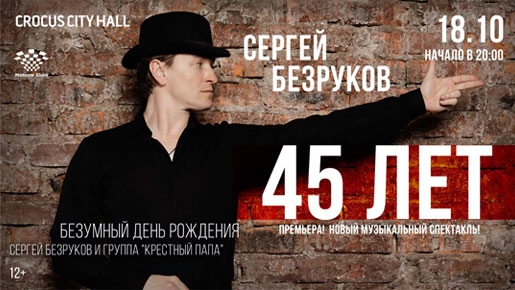 Сергей Безруков и группа «Крестный папа» 18 октября 2018 в КЗ «Crocus City Hall» - Билеты Сергей Безруков и группа «Крестный папа» 18 октября 2018 в КЗ «Crocus City Hall» - Билеты