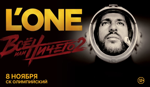 L'ONE «Всё или ничего-2» 8 ноября 2018 года в СК Олимпийский - Билеты L'ONE «Всё или ничего-2» 8 ноября 2018 года в СК Олимпийский - Билеты
