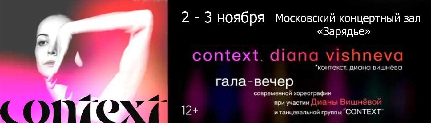 Купить Билеты на гала-концерт Дианы Вишневой. «Context» 2023 в Московском гала-концертном зале «Зарядье»
