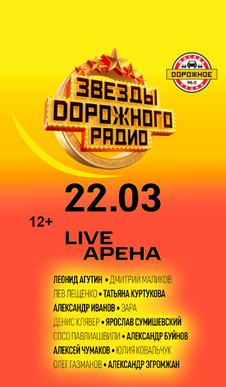 Купить Билеты на концерт Звёзды дорожного радио 2026 в Live Арена