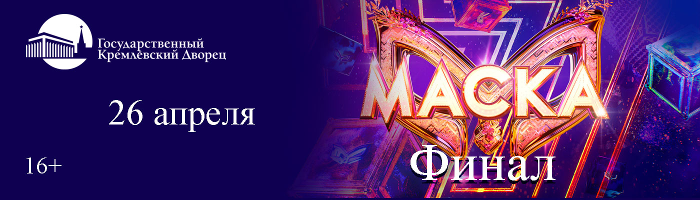 Купить Билеты на концерт &laquo;Маска&raquo;. Финал 2026 в Государственный Кремлёвский Дворец