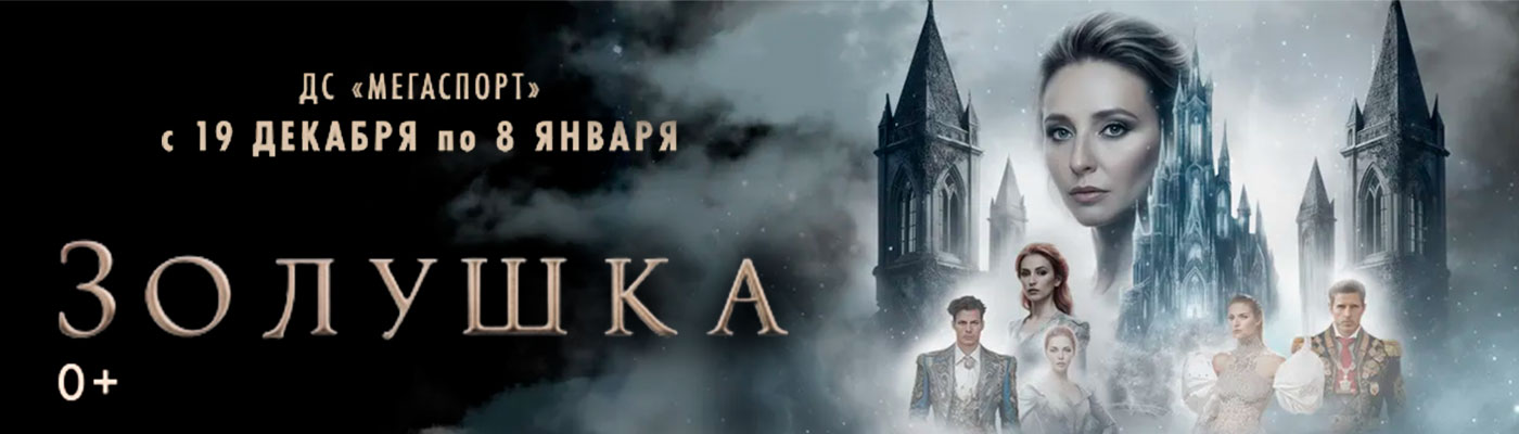 Купить Билеты на сказку Премьера! Ледовое шоу Татьяны Навки «Золушка» в ДС Мегаспорт