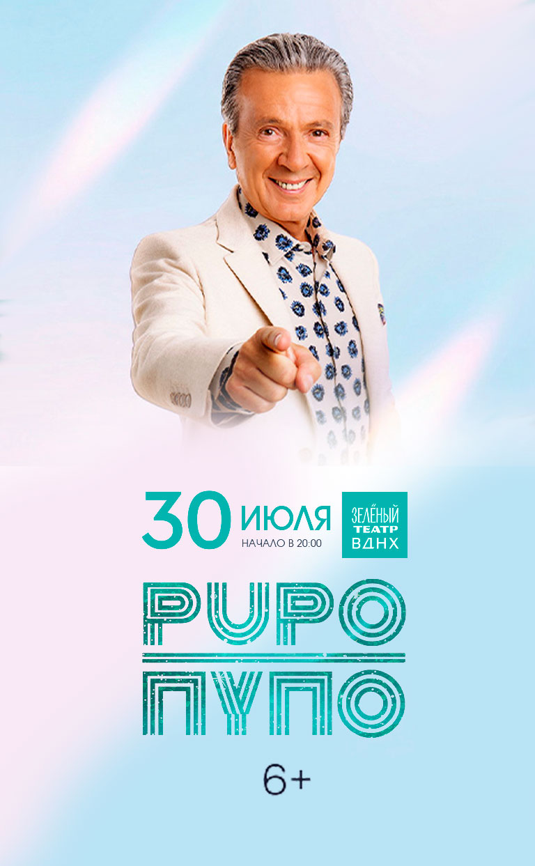 Купить Билеты на концерт Пупо (Pupo) 2026 в Зеленом театре ВДНХ