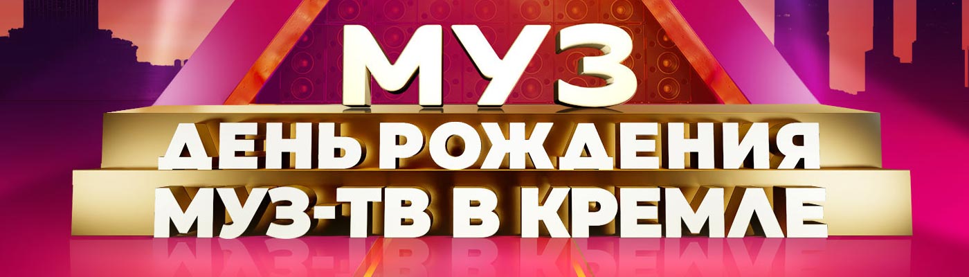 Купить Билеты на концерт День Рождения МУЗ-ТВ 11 ноября 2022 в Государственном Кремлевском Дворце