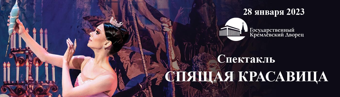 Купить Билеты на спектакль  Спящая Красавица 2023 в Государственном Кремлевском Дворце