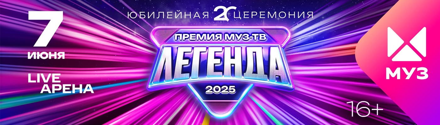 Купить Билеты на концерт Премия Муз-ТВ 2025. Легенда 2025 в Live Арена