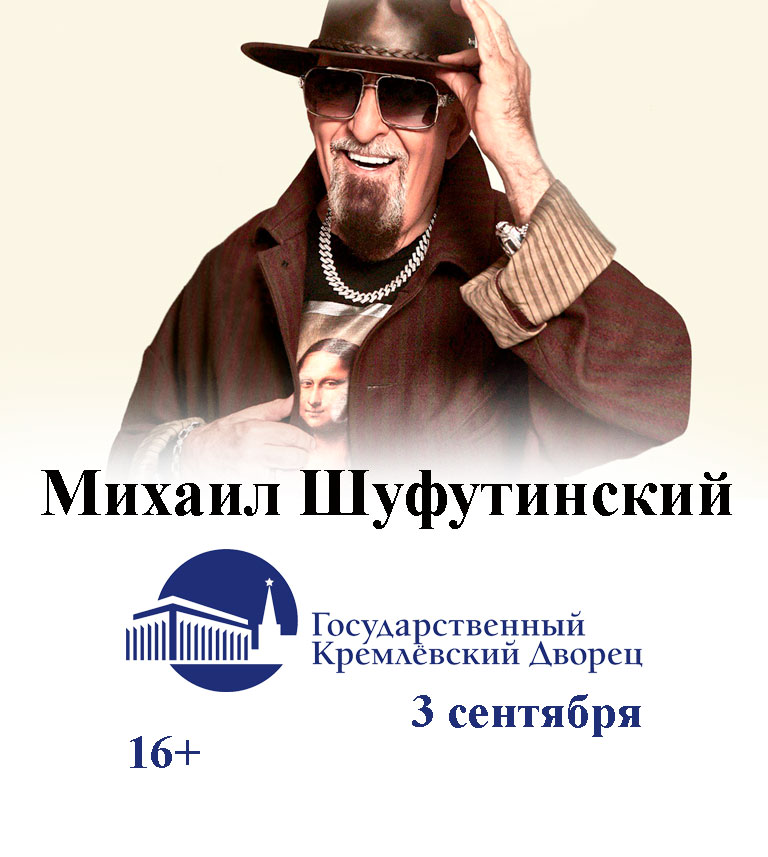 Купить Билеты на концерт Михаила Шуфутинского 3 сентября 2026 в Государственном Кремлёвском Дворце Купить Билеты на концерт Михаила Шуфутинского 2026 в Государственном Кремлёвском Дворце