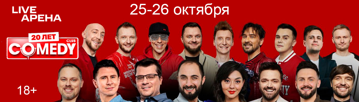 Купить Билеты на концерт Comedy Club 20 лет 2025 в Live Арена