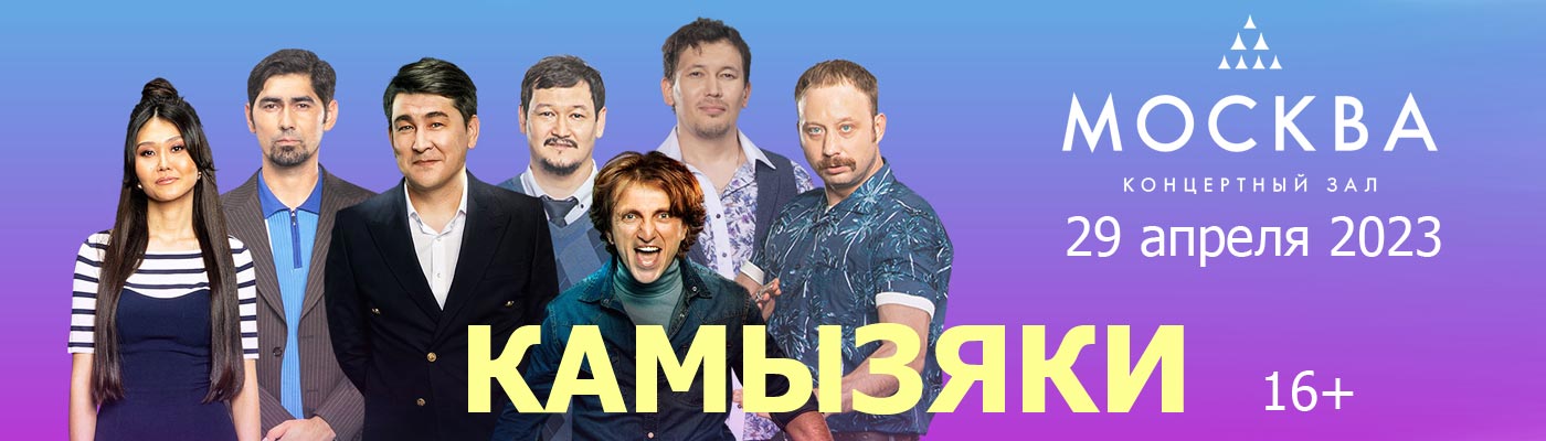 Купить Билеты на концерт Камызяки 2023 в КЗ «Москва»