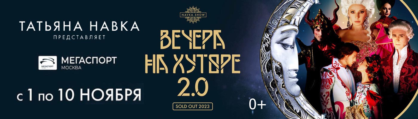 Купить Билеты на Ледовое шоу Татьяны Навки «Вечера на хуторе 2.0» 2024 в ДС Мегаспорт