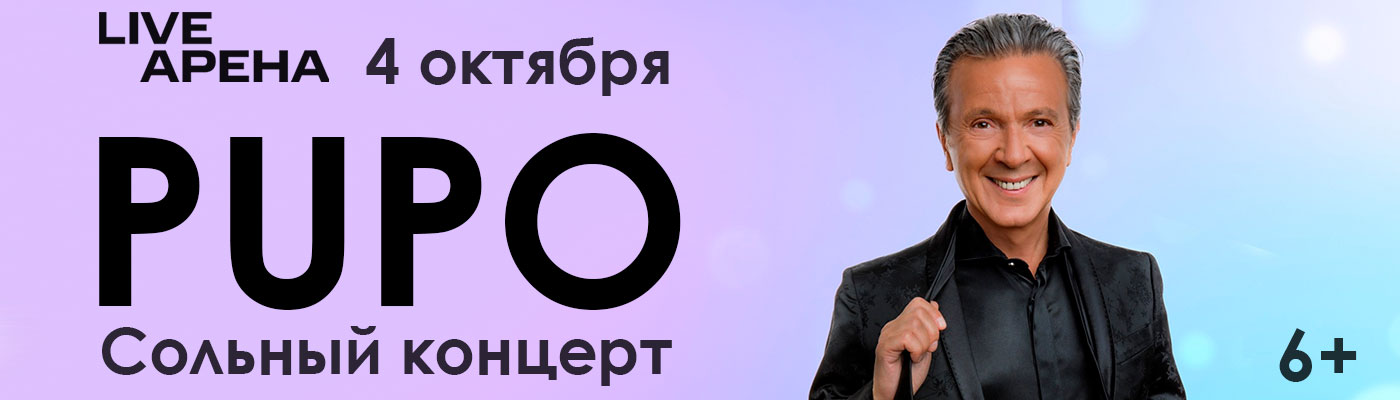Купить Билеты на Сольный концерт Pupo 2025 в Live Арена