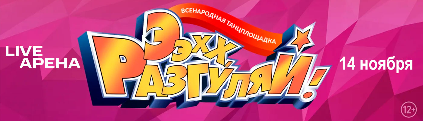 Купить Билеты на концерт Ээхх, Разгуляй! 14 ноября 2026 в Live Арена Купить Билеты на концерт Ээхх, Разгуляй! 2026 в Live Арена