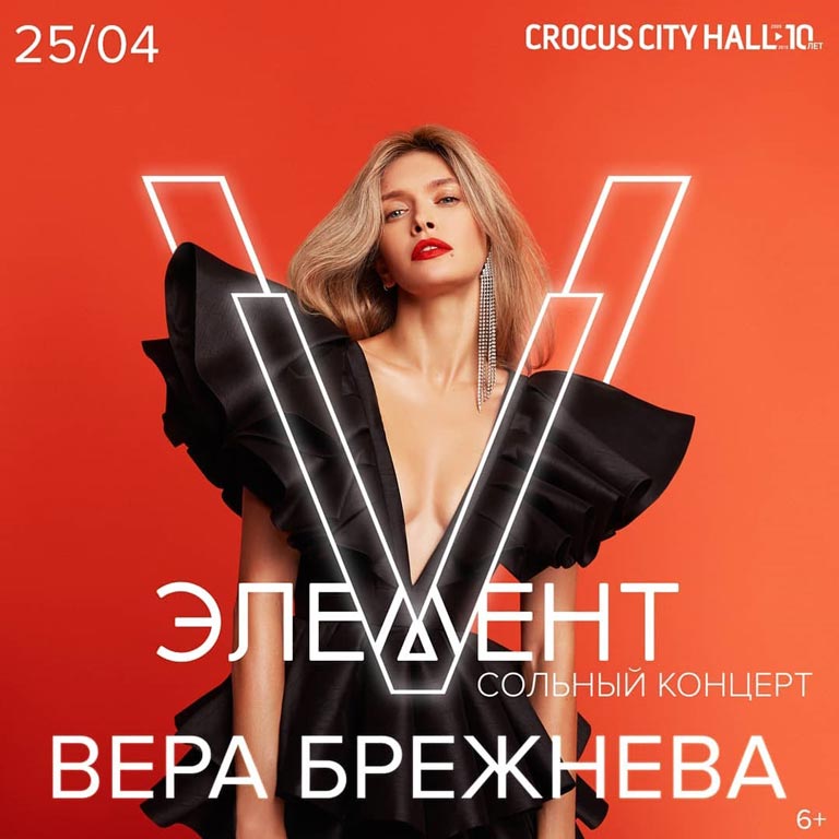 Билеты на концерт Вера Брежнева. Шоу «V Элемент» 25 апреля 2020 в Крокус Сити Холле