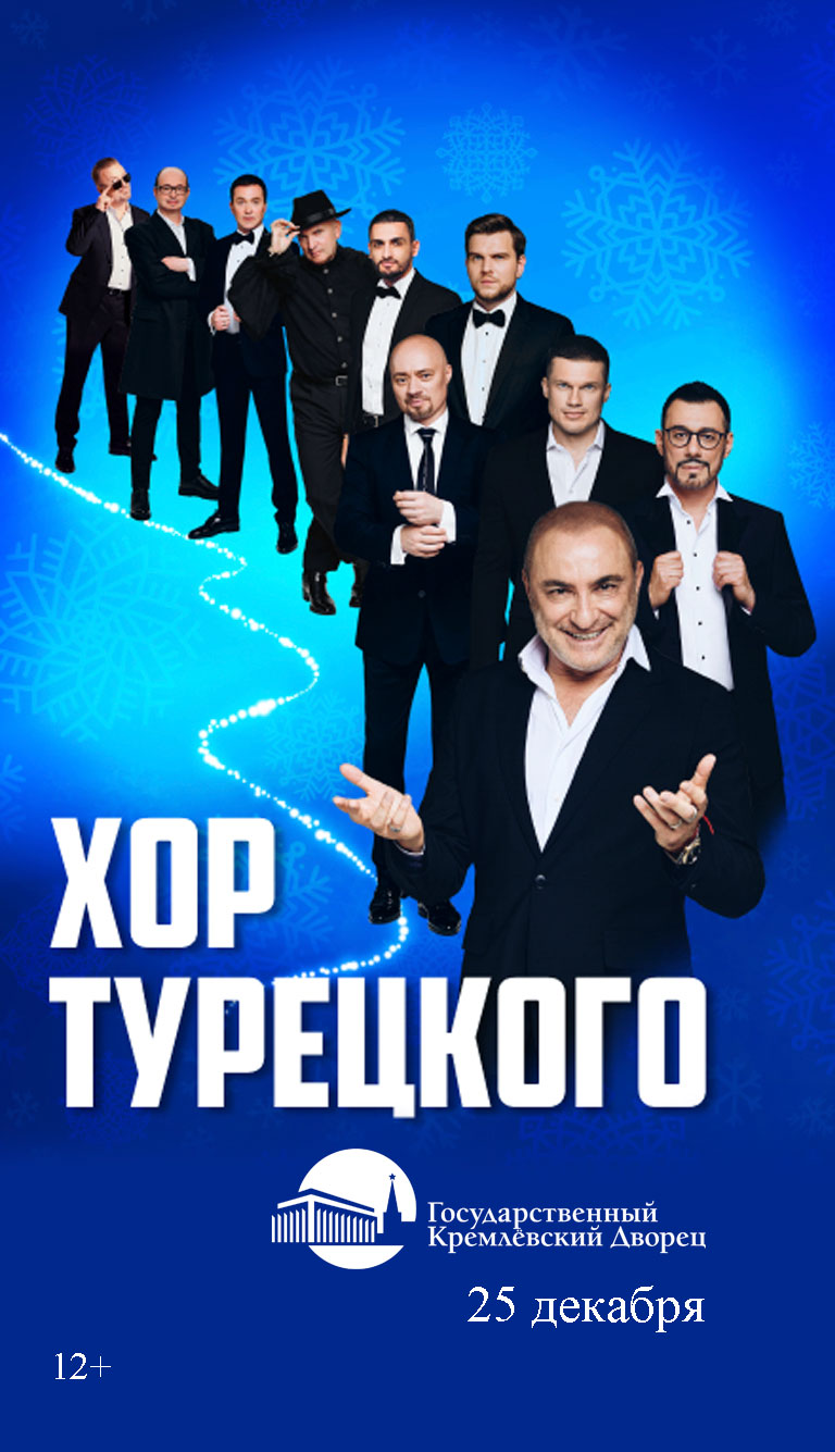 Купить Билеты на концерт Хор Турецкого. Новогоднее шоу 25 декабря 2026 в Государственном Кремлёвском Дворце Купить Билеты на концерт Хор Турецкого. Новогоднее шоу 2026 в Государственном Кремлёвском Дворце