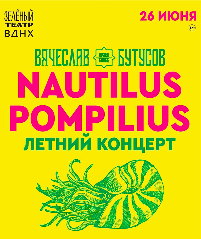 Купить Билеты на концерт Nautilus Pompilius. Вячеслав Бутусов - Летний концерт 2026 в Зеленом Театре, ВДНХ