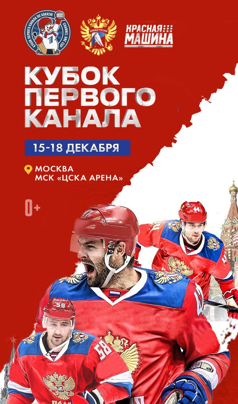 Купить Билеты на турнир Кубок Первого канала 2022 в ЦСКА Арене