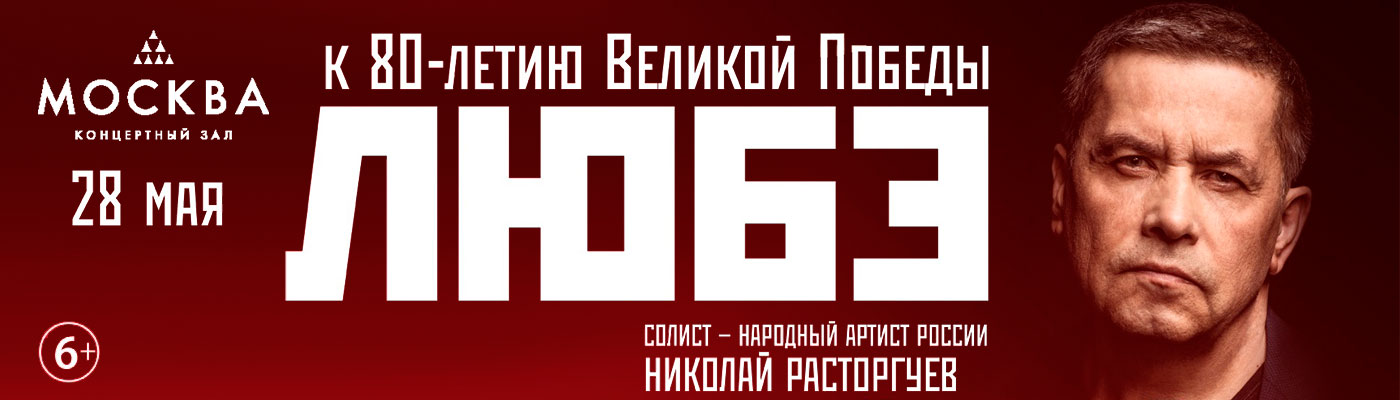 Купить Билеты на концерт Любэ. К 80-летию великой победы 2025 в Концертном зале «Москва»