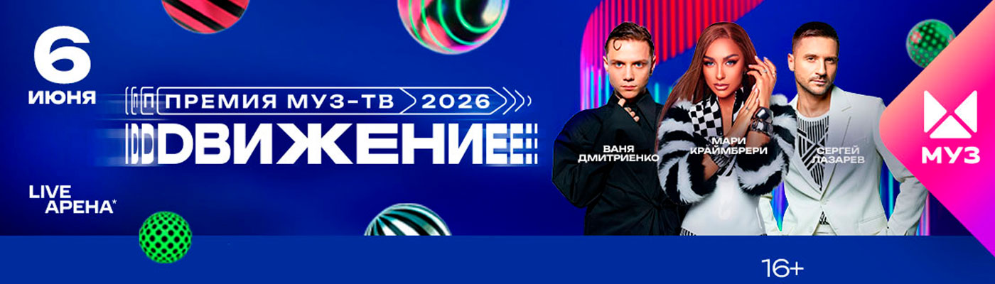 Купить Билеты на концерт Премия МУЗ-ТВ 2026. Движение 2026 в Live Арена