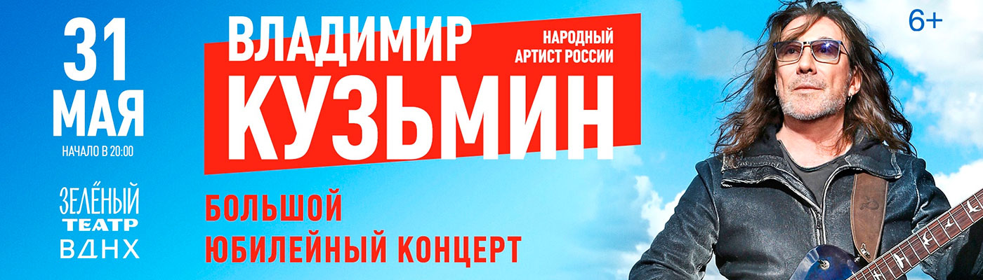 Купить Билеты на концерт Владимира Кузьмина 2025 в Зеленом Театре, ВДНХ