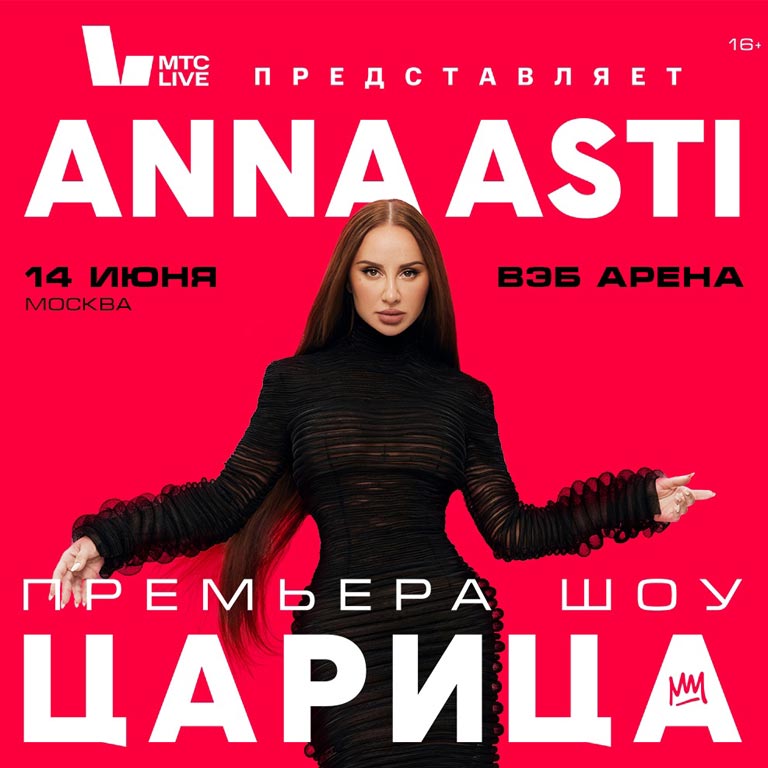 Купить Билеты на концерт Anna Asti Шоу «Царица» 2025 в ВЭБ Арена