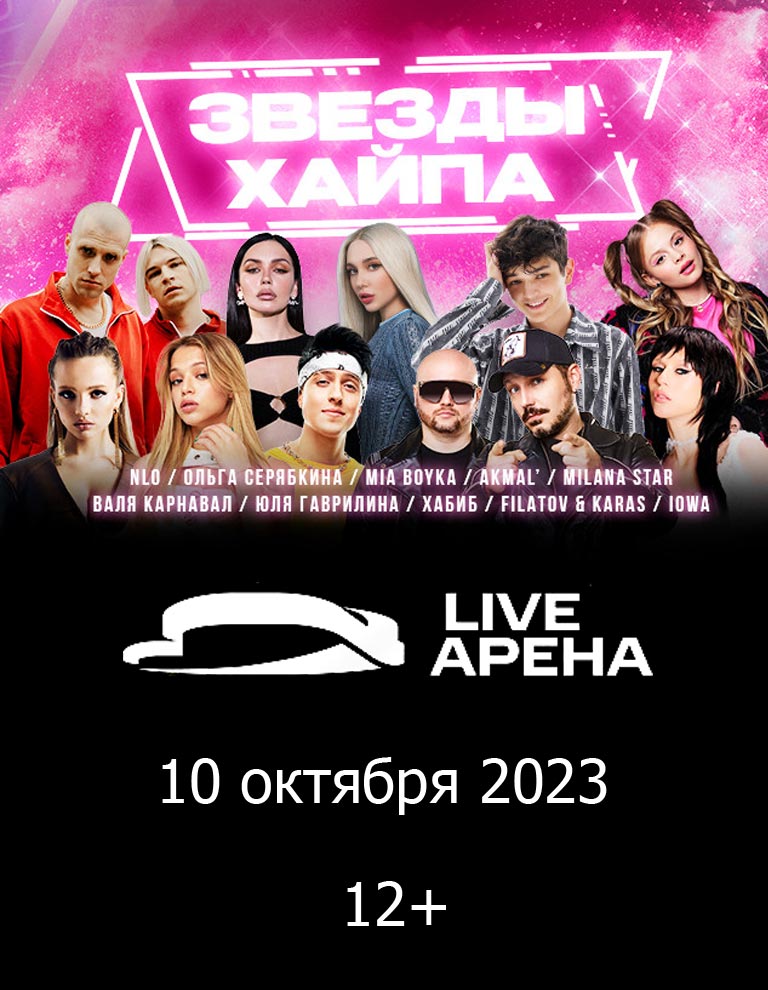Купить Билеты на концерт Церемония вручения премии «Звезды хайпа» 2023 в Live Арена