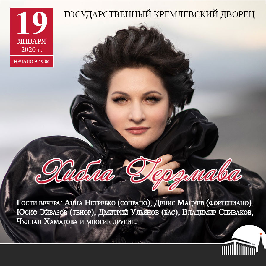 Билеты на концерт «Хибла Герзмава и друзья» 19 января 2020 в Кремлевском Дворце