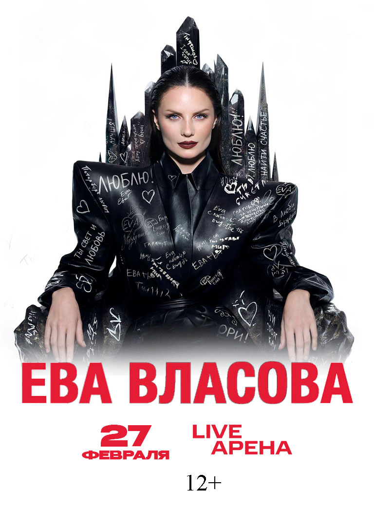 Купить Билеты на концерт Евы Власовой 27 февраля 2027 в Live Арена Купить Билеты на концерт Евы Власовой 2027 в Live Арена