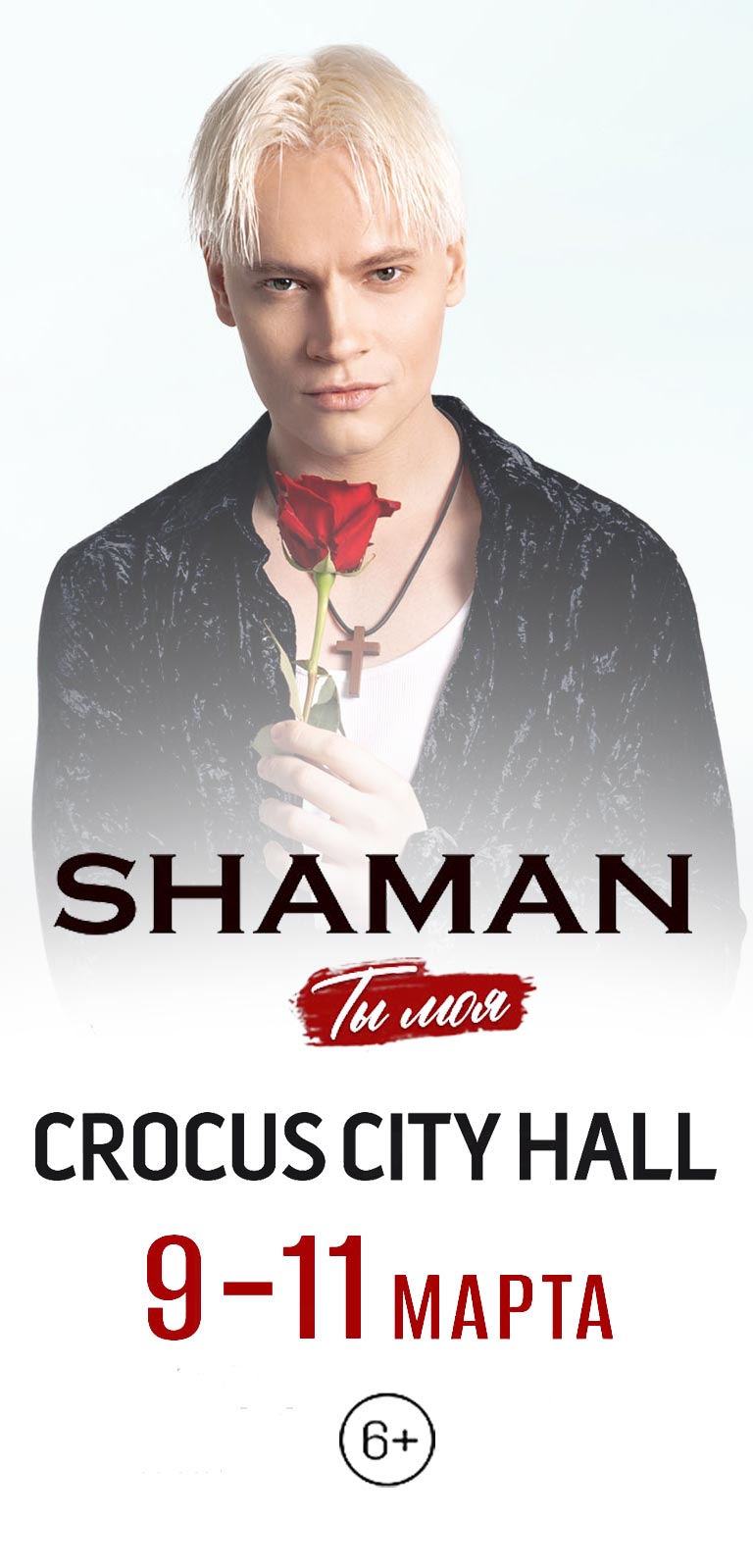 Купить Билеты на концерт Shaman 2024 в Крокус Сити Холл