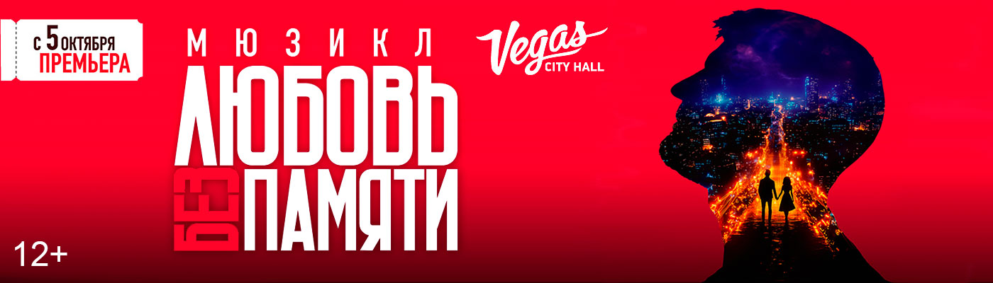 Купить Билеты на мюзикл «Любовь без памяти» 2025 в Vegas City Hall