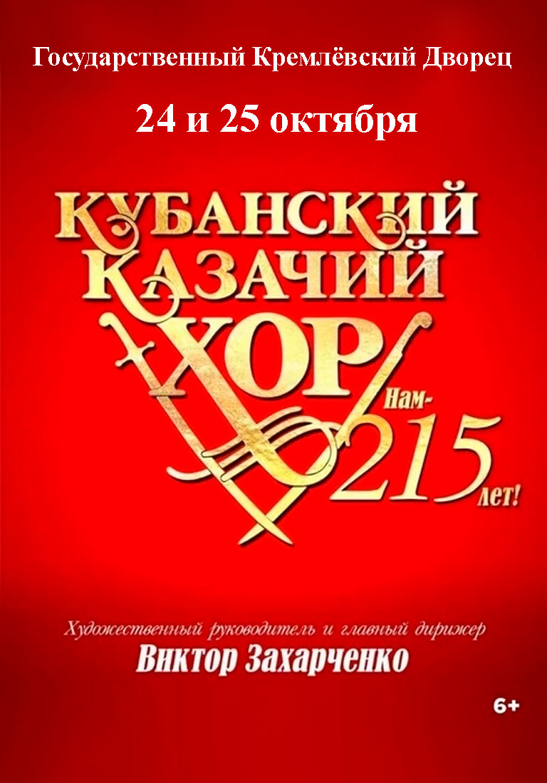 Купить Билеты на концерт Государственного академического Кубанского казачьего хора &laquo;Нам - 215!&raquo; 2026 в Государственном Кремлевском Дворце (ГКД) - Большой зал