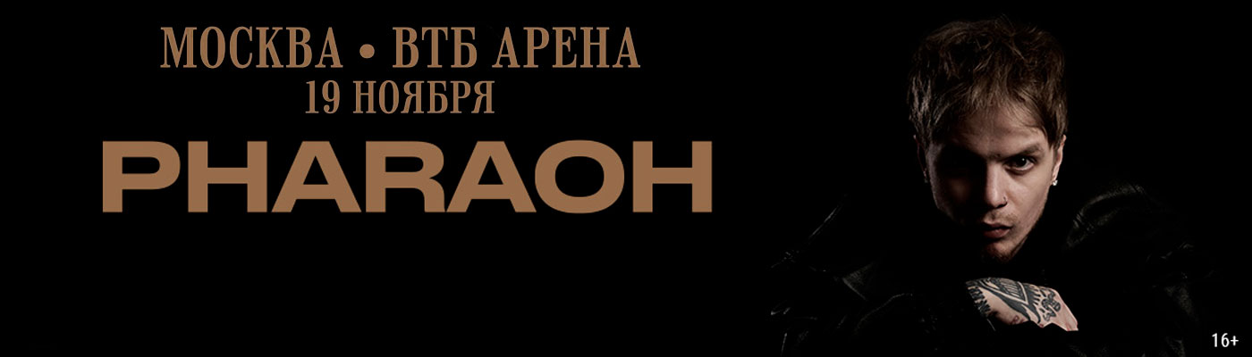 Купить Билеты на концерт Pharaoh 2026 в ВТБ Арена