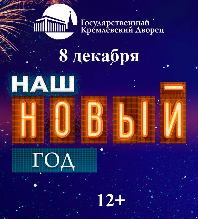 Купить Билеты на концерт Наш Новый год 2025 в Государственном Кремлёвском Дворце