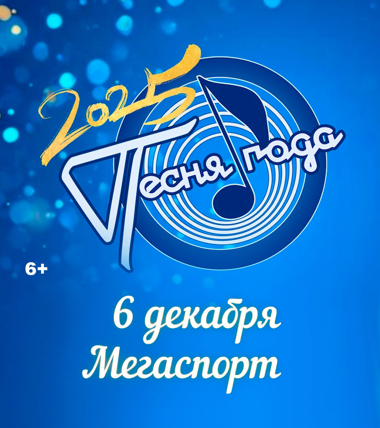 Купить Билеты на концерт «Песня года 2025» 2025 в Мегаспорт