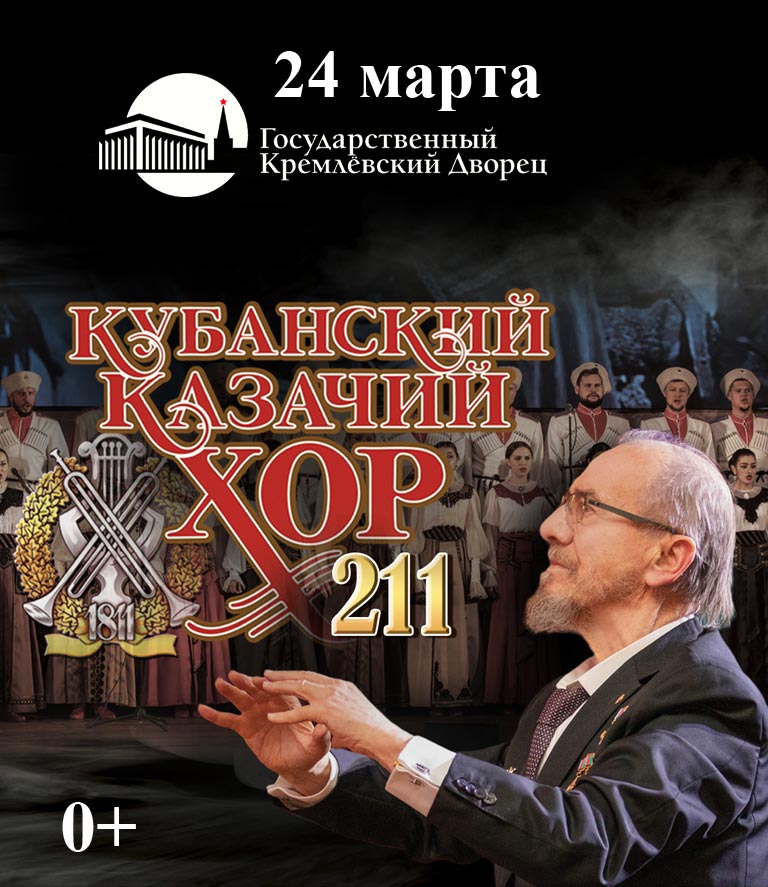 Купить Билеты на концерт Кубанского казачьего хора 2023 в Государственном Кремлевском Дворце