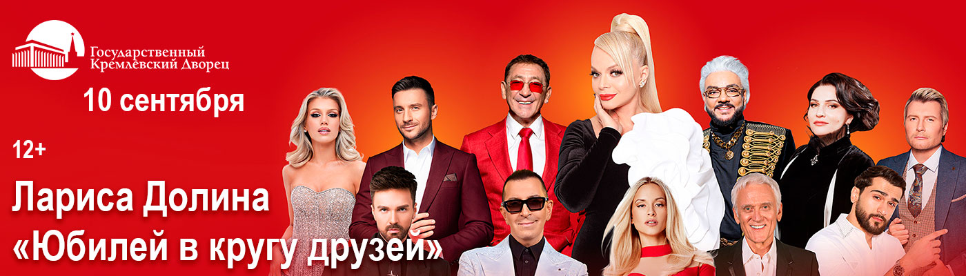 Купить Билеты на концерт Ларисы Долиной «Юбилей в кругу друзей» 2025 в Государственном Кремлевском Дворце