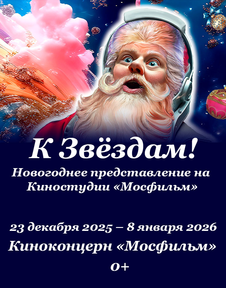 Купить Билеты на шоу «К Звёздам!» Новогоднее представление на Киностудии «Мосфильм» 2026 в Киноконцерне «Мосфильм»
