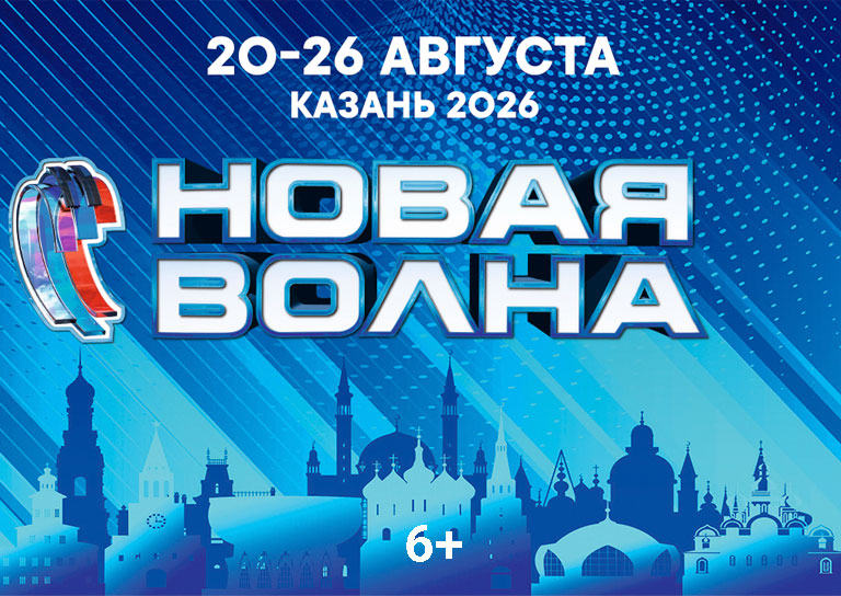 Купить Билеты на конкурс Новая волна 2026 2026 в Нью Вейв Холл (New Wave Hall)