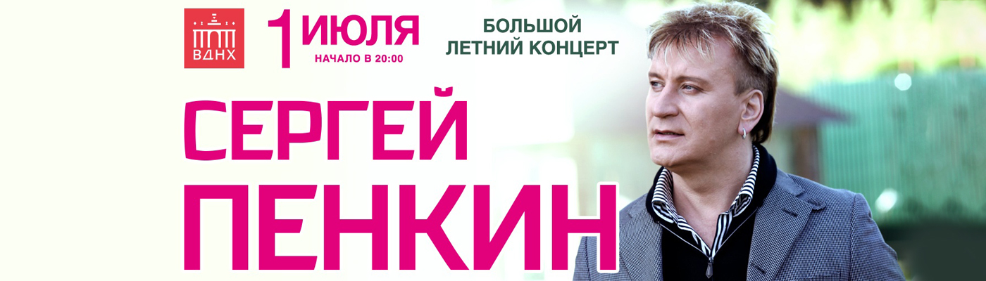 Купить Билеты на концерт Сергея Пенкина 1 июля 2022 под открытым небом Зеленого театра ВДНХ