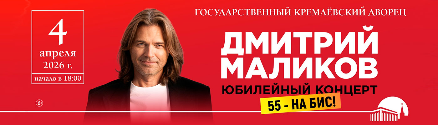 Купить Билеты на концерт Дмитрия Маликова. Юбилейный концерт - 55 лет - На Бис! 4 апреля 2026 в Государственном Кремлевском Дворце Купить Билеты на концерт Дмитрия Маликова. Юбилейный концерт - 55 лет - На Бис! 2026 в Государственном Кремлевском Дворце