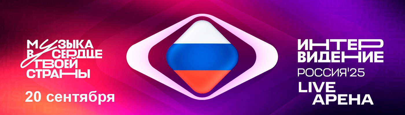 Купить Билеты на фестиваль Интервидение 2025 в Live Арена