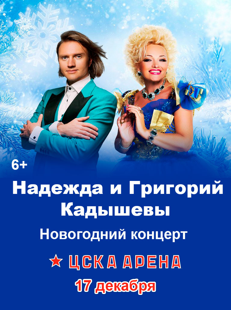 Купить Билеты на Новогодний концерт Надежды и Григория Кадышевых 2025 в ЦСКА Арена