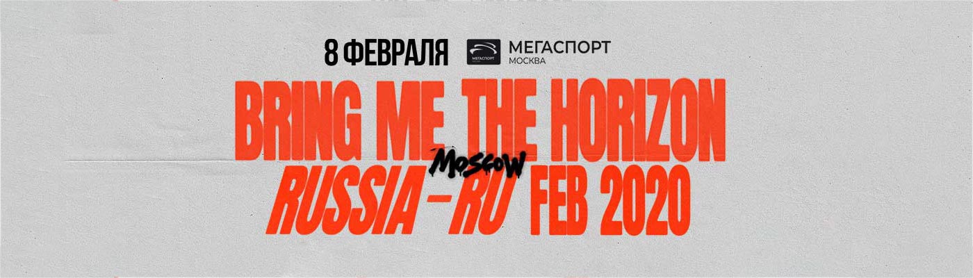Билеты на концерт "Bring Me the Horizon" 8 февраля 2019 в ДС Мегаспорт