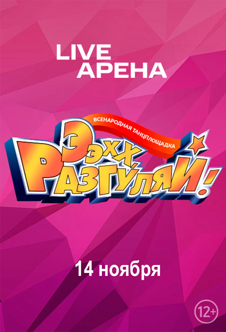 Купить Билеты на концерт Ээхх, Разгуляй! 14 ноября 2026 в Live Арена Купить Билеты на концерт Ээхх, Разгуляй! 2026 в Live Арена