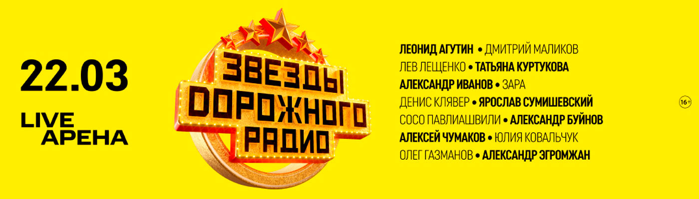Купить Билеты на концерт Звёзды дорожного радио 2026 в Live Арена