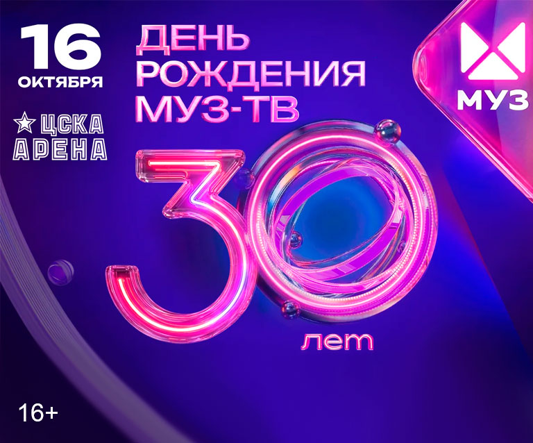 Купить Билеты на концерт День рождения Муз-ТВ. 30 лет 16 октября 2026 в ЦСКА Арена (Большая арена) Купить Билеты на концерт День рождения Муз-ТВ. 30 лет 2026 в ЦСКА Арена (Большая арена)