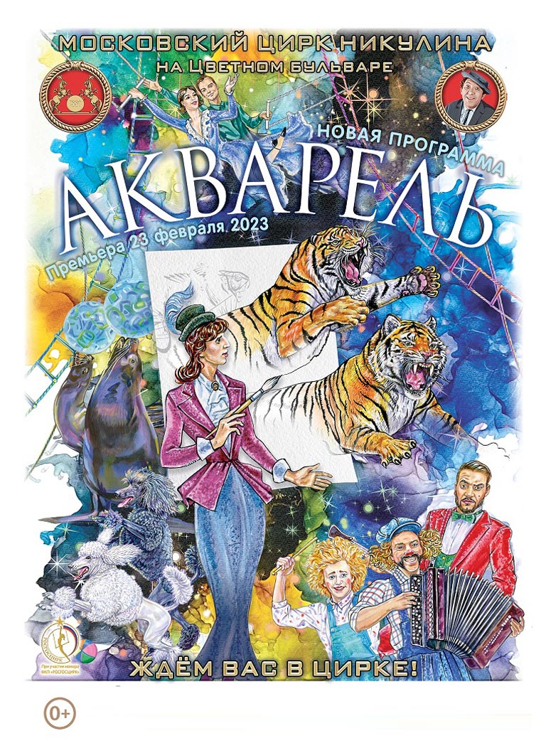 Купить Билеты на шоу Акварель 2023 в Московском цирке Никулина на Цветном бульваре