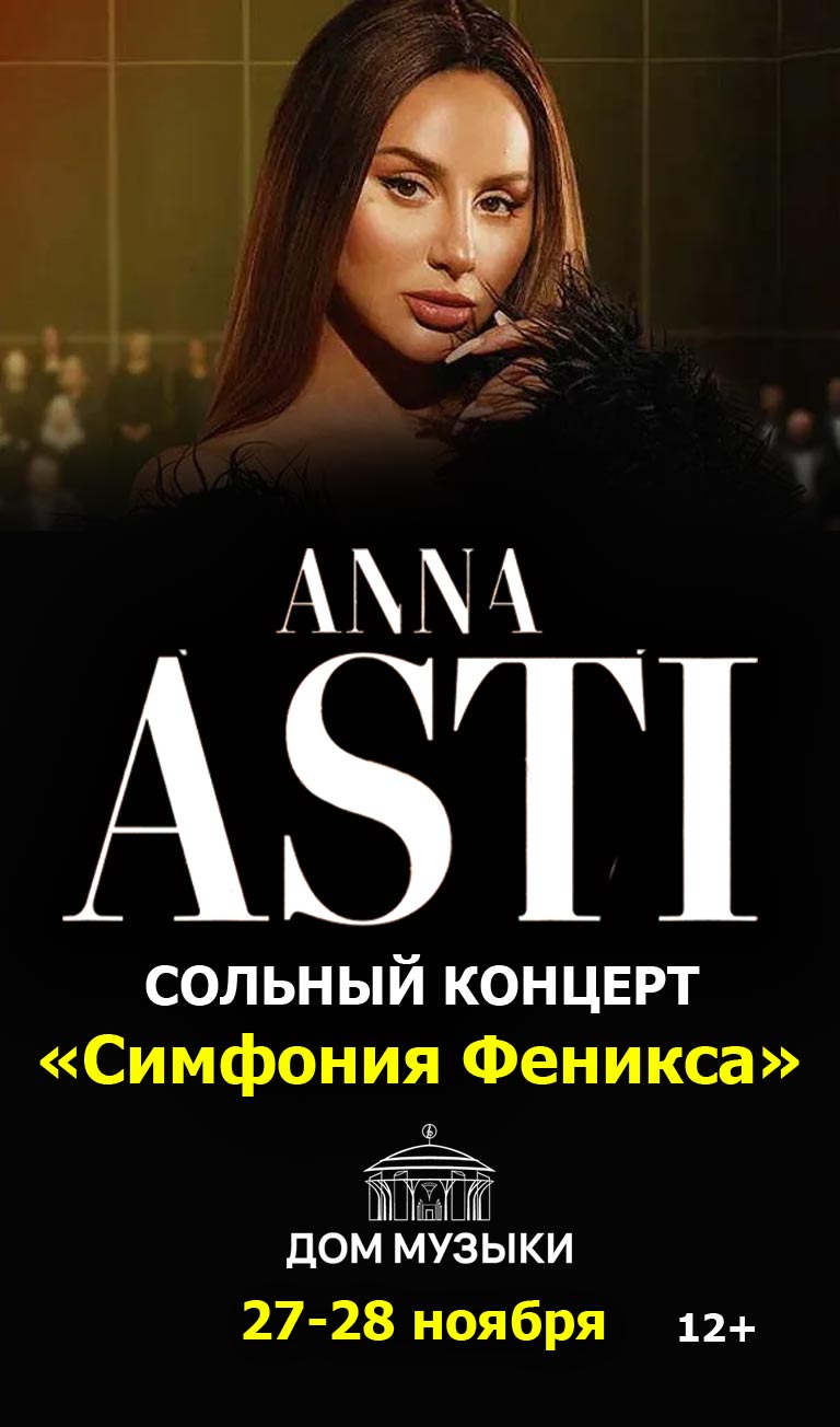 Купить Билеты на концерт Anna Asti. Сольный концерт «Симфония Феникса» 2024 в Московском международном Доме музыки (Светлановский зал)