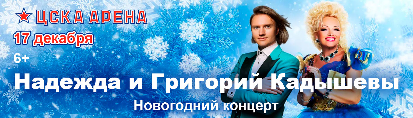 Купить Билеты на Новогодний концерт Надежды и Григория Кадышевых 2025 в ЦСКА Арена