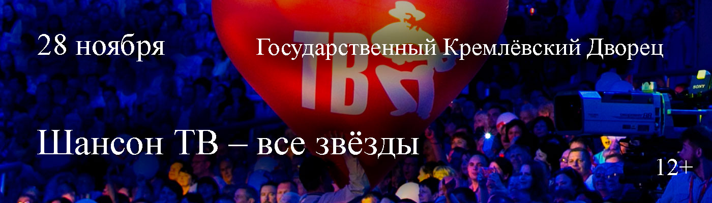 Купить Билеты на концерт Шансон ТВ – все звёзды 28 ноября 2026 в Государственном Кремлёвском Дворце Купить Билеты на концерт Шансон ТВ – все звёзды 2026 в Государственном Кремлёвском Дворце